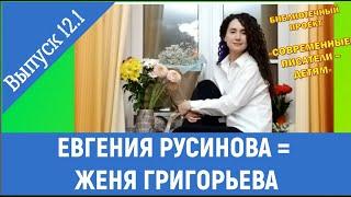 ЕВГЕНИЯ РУСИНОВА: 12.1 выпуск проекта "СОВРЕМЕННЫЕ ПИСАТЕЛИ - ДЕТЯМ" (часть 2 "Русская литература").