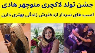 جشن تولد لاکچری منوچهر هادی در کنار یکتا ناصر | صحبت های آلیا دوست دختر روسی سردار آزمون