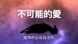 【不可能的愛】Impossible Love 語詩歌(Cantonese hymn) #基督教詩歌精選