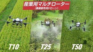 農薬散布用ドローン T10/T25/T50 プロモーション動画（産業用マルチローター）