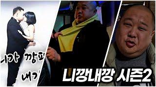[니깡내깡 시즌2] 1~3화 몰아보기 (즐거운 설 명절 보내세요)