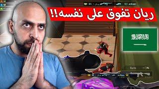 إبداع اللاعب السعودي ريان لا ينتهي فيديو تاريخي !! ببجي موبايل .