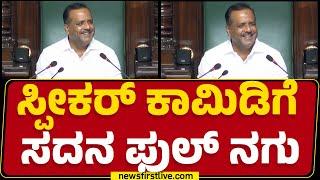 Speaker UT Khader : ನೀವ್​ ಬಿಲ್​ ಕೊಡ್ಬೇಡಿ, ಸಂಬಳದಲ್ಲಿ ಕಟ್​ ಮಾಡಿ ನಾವೇ ಕಳುಹಿಸ್ತೇವೆ! | Budget Session