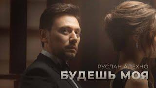 РУСЛАН АЛЕХНО — «БУДЕШЬ МОЯ» (ПРЕМЬЕРА КЛИПА 2023)