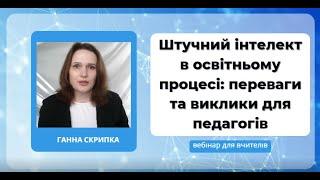 Штучний інтелект в освітньому процесі переваги та виклики для педагогів