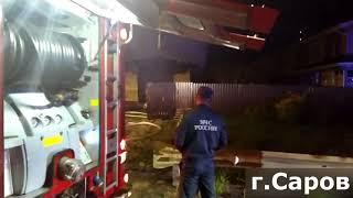 Саров | Пожар в "Яблоневом саду" 19.08.2020г.