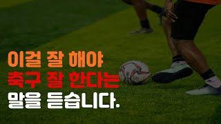 공은 잘 차는데 축구를 못 하는 이유