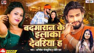 #Video | Badmasan Ke Ilaka Deoria Ha | #Abhishek Bhojpuriya बदमासन के इलाका देवरिया ह Priti Rai Song