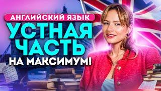 ВСЯ УСТНАЯ часть за ОДИН урок ЕГЭ по английскому языку