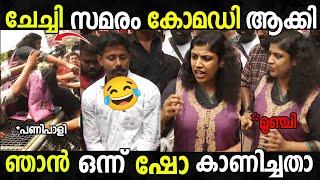 ചിന്ത ചേച്ചി സമരം കോമഡി ആക്കി |chintha jerome troll video| Malayalam troll |