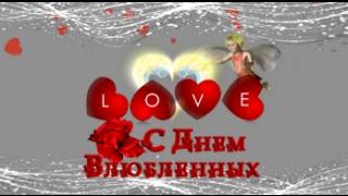 С Днем Влюблённых. Красивые поздравления в День Святого Валентина. 14 февраля Валентинов день