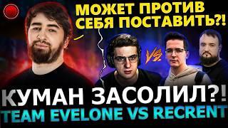 РОФЕЛЬНАЯ КАТКА! Куман Солит Катку на Стримерском турнире! Team Evelone vs Team Recrent! Dota 2!