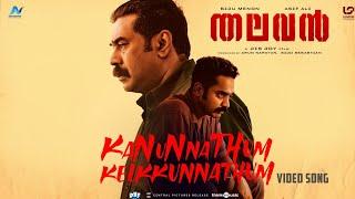 Kanunnathum Kelkkunnathum| Thalavan| Biju Menon |Asif Ali |Jis Joy |Deepak Dev |Arun Narayan | Sijo