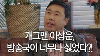 개그맨 이상운, 방송국이 너무나 싫었다?! / YTN 라이프