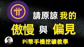 派币是什么？ 怎么挖派币？pi network怎么挖矿？