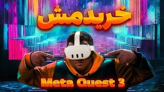 Meta Quest 3 | عینک واقعیت مجازی خریدم