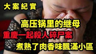 【大案纪实】高压锅里的继母，重庆一起骇人听闻的命案，大案纪实