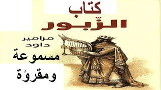 سفر المزامير ( كتاب الزبور ) كامل مسموع ومقرؤ باللغة العربية بالتشكيل