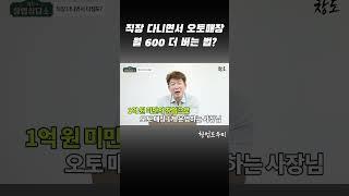 직장 다니면서 오토매장 월 600 더 버는 법?