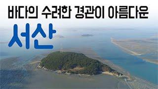 바다의 수려한 경관이 아름다운 서산 ㅣ 구석구석 코리아 171회 / YTN 라이프