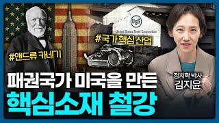 패권국가 미국을 만든 핵심소재 철강 ️  | Value Talk 김지윤 박사 1편