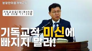 기독교적 미신에 빠지지 말라!ㅣ기독교강요(중) 제45강 3권 20장 17~20항ㅣ분당한마음개혁교회ㅣ신원균 목사