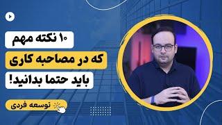 نکات مهم برای شرکت در جلسه مصاحبه کاری و استخدام