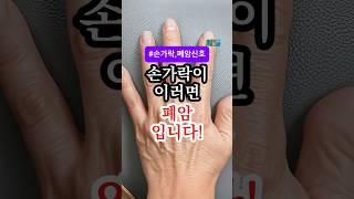 손가락 끝이 이렇게 변하면 폐암 신호일 수 있습니다! #건강정보 #건강