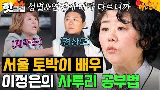 ＜미스터 션샤인＞ 함안댁이 서울 토박이?! 사투리 공부해서 메소드 연기 펼쳤던 이정은｜아는 형님｜JTBC 240615 방송 외