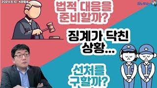 징계를 앞둔 노동자는 법적 대응을 준비할까? 선처를 구할까? #징계 #노무사 #소명 #대응