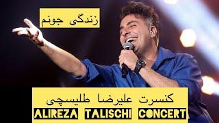 علیرضا طلیسچی_زندگی جونم Alireza Talischi_zendegi joonam|Live in concert