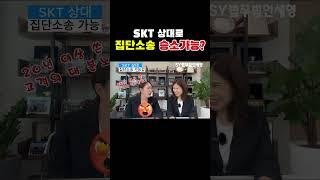 SKT 상대로 집단 손해배상청구#집단소송#울산형사변호사#울산검사출신변호사#법무법인세영#정지연변호사#이소연변호사