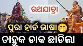 ଡାହୁକ ଡାକ ଛାଡିଲା ରଥ ଗଡ଼ିଲା  Dahuka Daka Ratha Jatra Puri # Jay Balabhadra # Gundicha Jatra