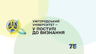 Науково-популярний відеофільм «Ужгородський університет: у поступі до визнання».