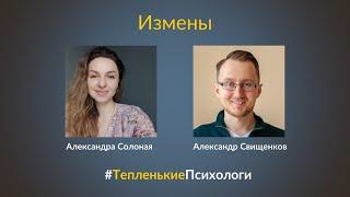 Измена: как избежать и пережить? Психология отношений. Терапия измены | #ТепленькиеПсихологи | 11