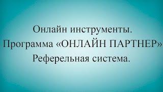 Программа ОНЛАЙН ПАРТНЕР. Реферальная система.
