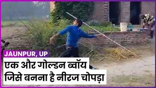 Jaunpur UP Viral Video: कौन है Rohan Yadav जिसके Javelin Throw को नीरज चोपड़ा से जोड़कर देखा जा रहा है