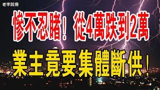 慘不忍睹！房價從4萬降到2萬3，業主竟要集體斷供！深圳一樓盤六折賣房？#中國樓市 #深圳房價 #打折 #賣房 #房價 #斷供#開發商