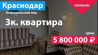 3 комнатная квартира. Комсомольский микрорайон Краснодар