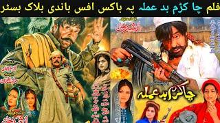 Pashto Film Cha Kram Badamala Blockbuster On Box Office | Pashto Industry