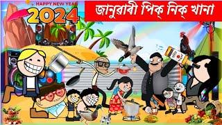 তীখৰ হঁতে খালে 1st জানুৱাৰী খানা Assamese cartoon entertainment video potala hadhu kotha