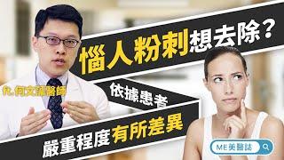 痘痘｜想清除惱人黑頭粉刺？4種方法報你知 ft.皮膚科何文藻醫師【ME美醫誌】