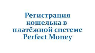 Регистрация кошелька Perfect Money