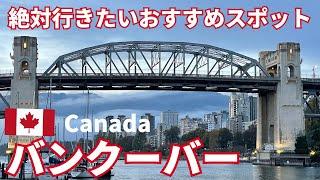 【カナダ旅行①】バンクーバー6日間の旅|絶対行きたいおすすめスポット満喫｜ギャスタウン｜キャピラノ吊橋｜大人女子旅｜Canada｜Vanncouver