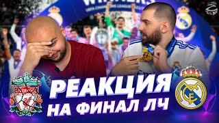 Реакция на финал ЛЧ Ливерпуль - Реал Мадрид 0:1 | с @GarikShikaryan