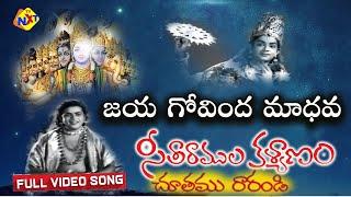 జయ గోవింద మాధవ Video Song | Seetha Rama Kalyanam Movie | NTR | Kantha Rao | Saroja Devi | TVNXT