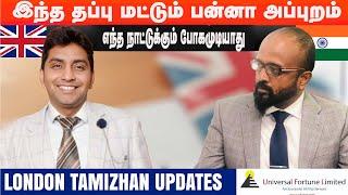 இந்த தப்புபன்னா எந்த நாட்டுக்கும் போகமுடியாது | uk visa information in tamil | London Tamilan