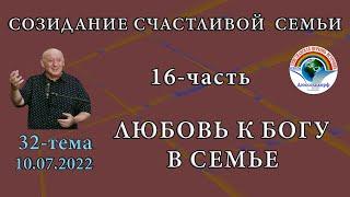 16-часть "Любовь к Богу в семье", плейлист: 32-тема, 10.07.2022 "Созидание счастливой семьи"