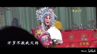 高清字幕 京剧《大登殿》张火丁 王珮瑜 常秋月 赵葆秀