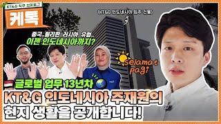 KT&G 인도네시아 주재원의 현지 생활